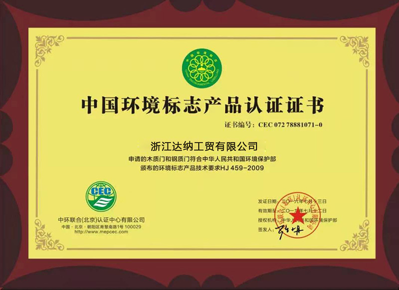 门环保证书